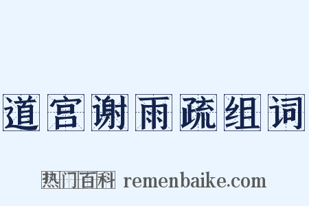 道宫谢雨疏组词是什么意思的图片